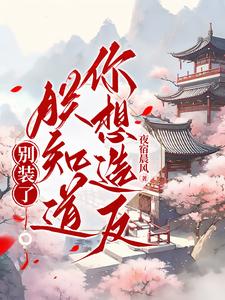 不娶皇姐，娶朕可好不娶皇姐，娶朕可好