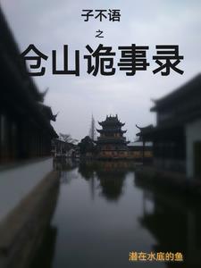 子不语之仓山诡事录子不语之仓山诡事录