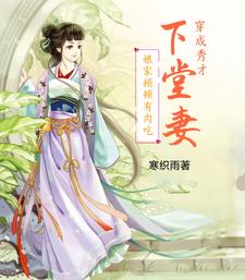 穿成秀才下堂妻，娘家顿顿有肉吃穿成秀才下堂妻，娘家顿顿有肉吃