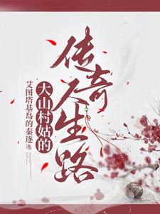 大山村姑传奇大山村姑传奇