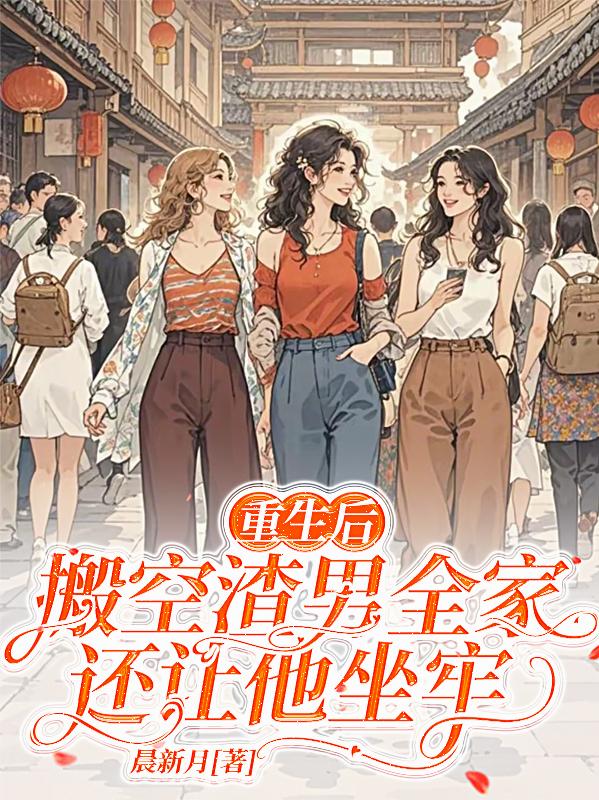 重生后，搬空渣男全家还让他坐牢重生后，搬空渣男全家还让他坐牢