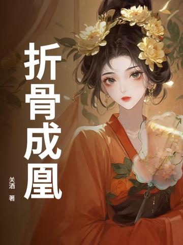 折骨成凰折骨成凰