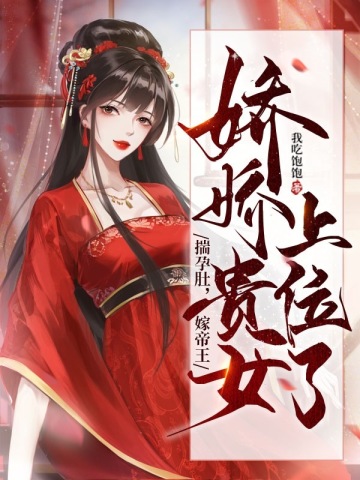 揣孕肚，嫁帝王，娇娇贵女上位了揣孕肚，嫁帝王，娇娇贵女上位了