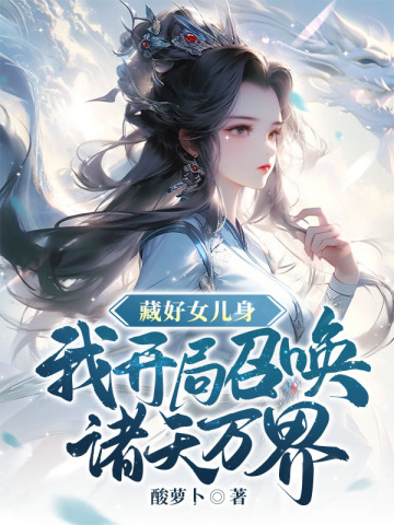 帝尊，废柴世子爷是女扮男装帝尊，废柴世子爷是女扮男装