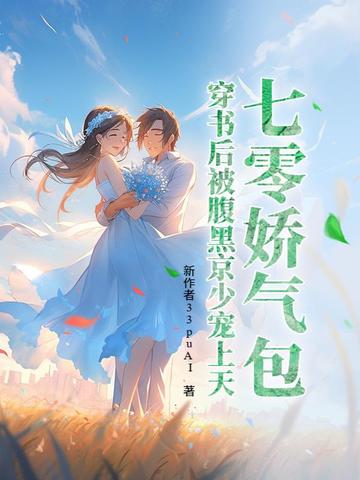 七零娇气包，穿书后被腹黑京少宠上天七零娇气包，穿书后被腹黑京少宠上天