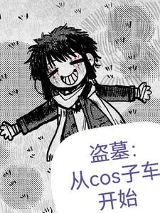 盗笔：盗墓从cos子车开始盗笔：盗墓从cos子车开始