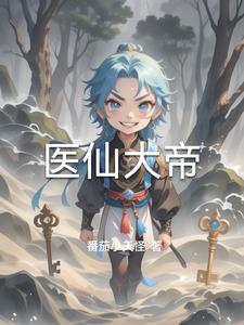 医仙大帝医仙大帝