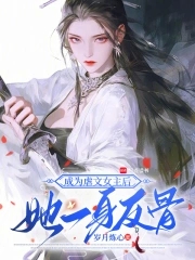 成为虐文女主后，她一身反骨成为虐文女主后，她一身反骨