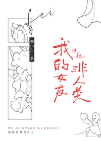 我的女友非人类[gb]我的女友非人类[gb]