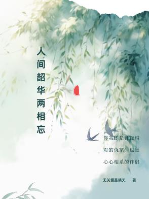 人间韶华两相忘人间韶华两相忘