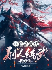 非正常武侠：别人练武我修仙非正常武侠：别人练武我修仙