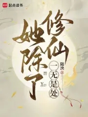 她除了修仙一无是处她除了修仙一无是处