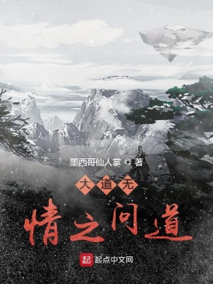 大道无情之问道大道无情之问道