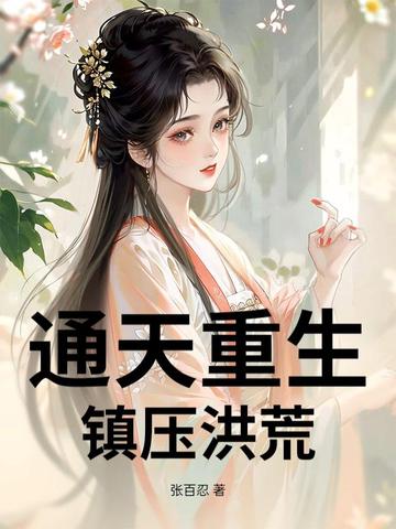通天重生，镇压洪荒通天重生，镇压洪荒