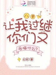 八零，让我过继你们又后悔什么？八零，让我过继你们又后悔什么？